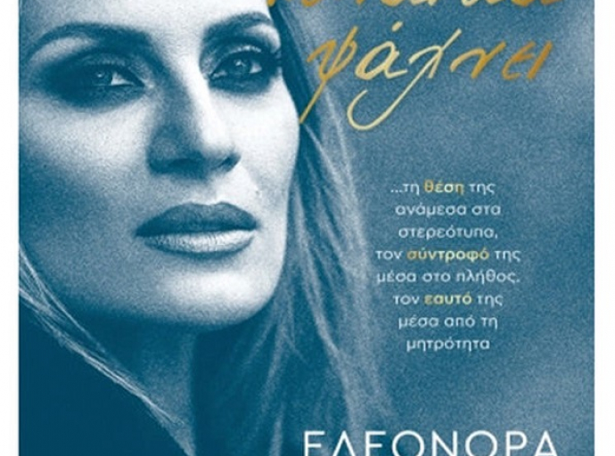 Γυναίκα ψάχνει – Ελεονώρα Μελέτη